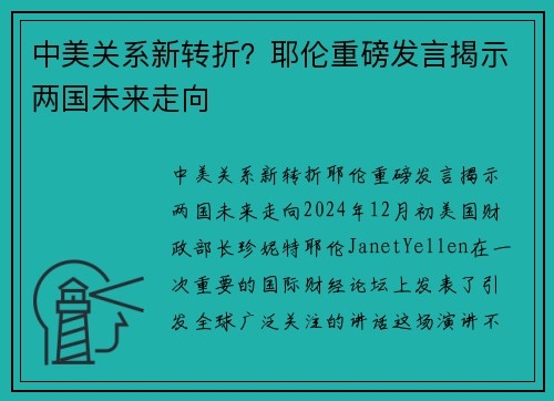 中美关系新转折？耶伦重磅发言揭示两国未来走向