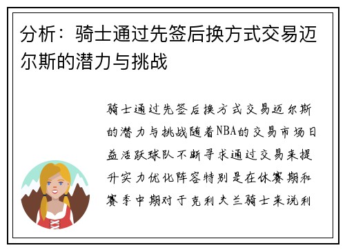 分析：骑士通过先签后换方式交易迈尔斯的潜力与挑战