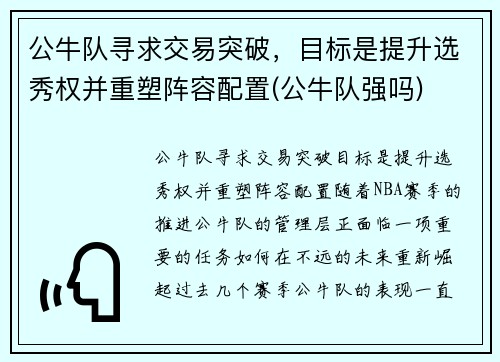公牛队寻求交易突破，目标是提升选秀权并重塑阵容配置(公牛队强吗)