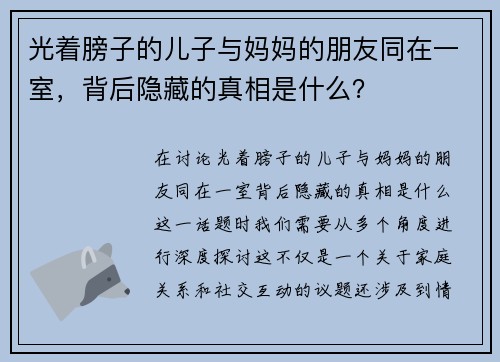 光着膀子的儿子与妈妈的朋友同在一室，背后隐藏的真相是什么？