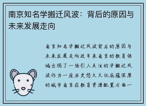 南京知名学搬迁风波：背后的原因与未来发展走向