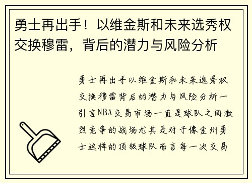 勇士再出手！以维金斯和未来选秀权交换穆雷，背后的潜力与风险分析