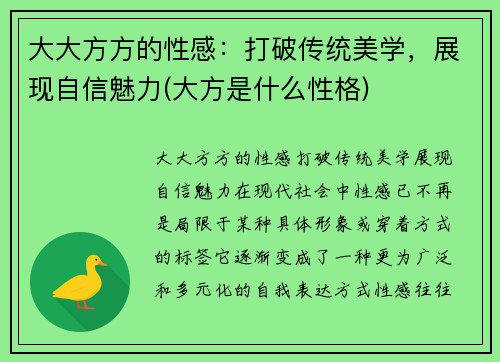 大大方方的性感：打破传统美学，展现自信魅力(大方是什么性格)
