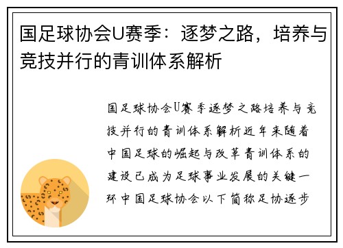 国足球协会U赛季：逐梦之路，培养与竞技并行的青训体系解析