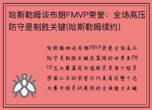 哈斯勒姆谈布朗FMVP荣誉：全场高压防守是制胜关键(哈斯勒姆续约)