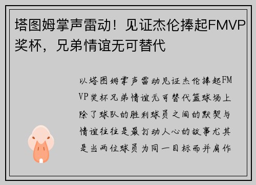 塔图姆掌声雷动！见证杰伦捧起FMVP奖杯，兄弟情谊无可替代