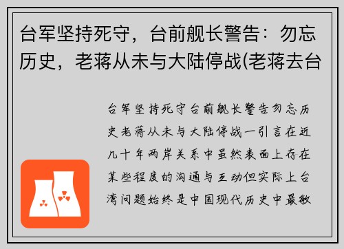 台军坚持死守，台前舰长警告：勿忘历史，老蒋从未与大陆停战(老蒋去台湾前)