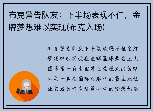 布克警告队友：下半场表现不佳，金牌梦想难以实现(布克入场)