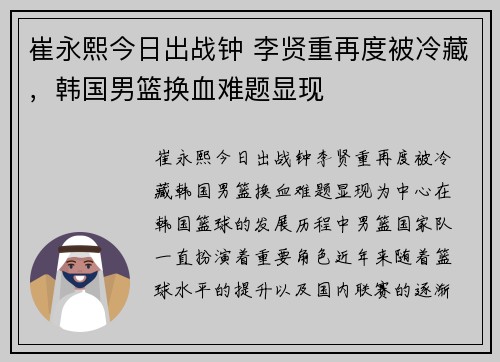 崔永熙今日出战钟 李贤重再度被冷藏，韩国男篮换血难题显现