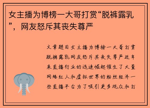 女主播为博榜一大哥打赏“脱裤露乳”，网友怒斥其丧失尊严