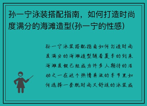 孙一宁泳装搭配指南，如何打造时尚度满分的海滩造型(孙一宁的性感)
