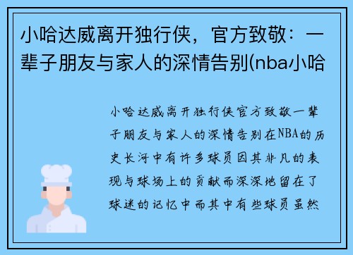 小哈达威离开独行侠，官方致敬：一辈子朋友与家人的深情告别(nba小哈达威)