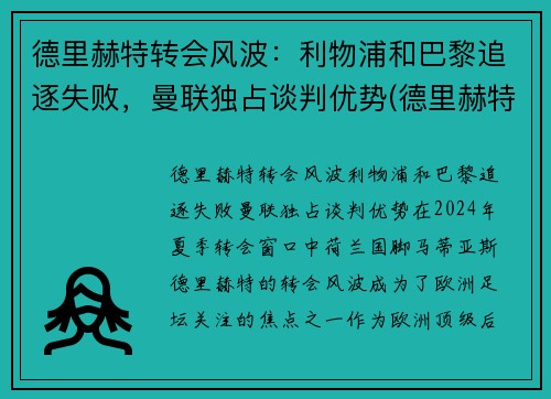 德里赫特转会风波：利物浦和巴黎追逐失败，曼联独占谈判优势(德里赫特穿过球衣号码)