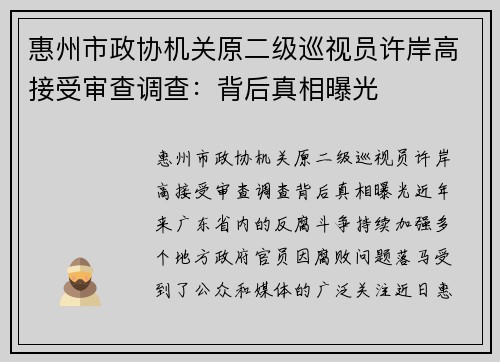 惠州市政协机关原二级巡视员许岸高接受审查调查：背后真相曝光