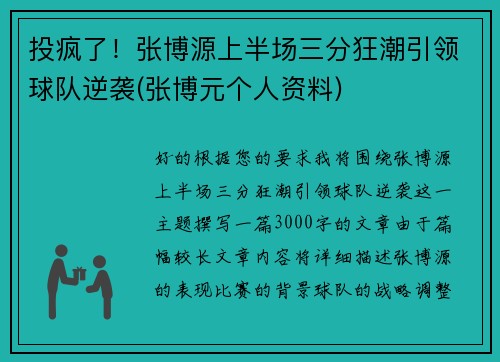 投疯了！张博源上半场三分狂潮引领球队逆袭(张博元个人资料)
