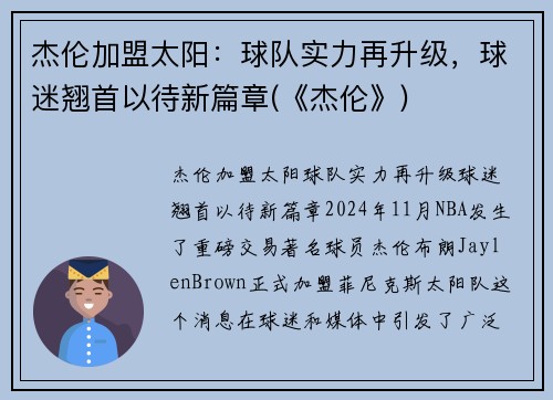 杰伦加盟太阳：球队实力再升级，球迷翘首以待新篇章(《杰伦》)