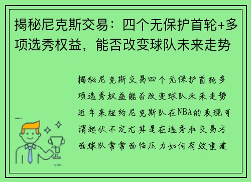 揭秘尼克斯交易：四个无保护首轮+多项选秀权益，能否改变球队未来走势？