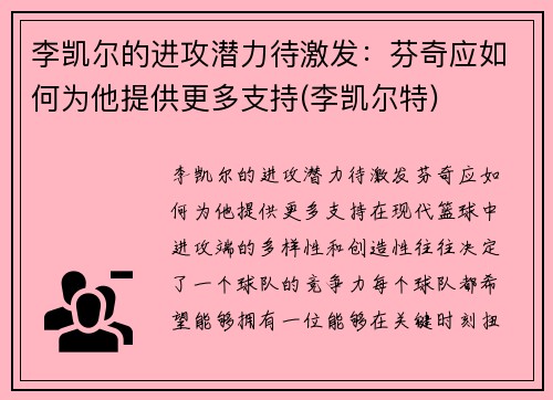 李凯尔的进攻潜力待激发：芬奇应如何为他提供更多支持(李凯尔特)