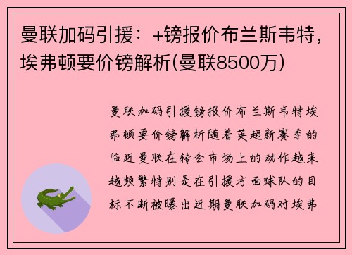 曼联加码引援：+镑报价布兰斯韦特，埃弗顿要价镑解析(曼联8500万)