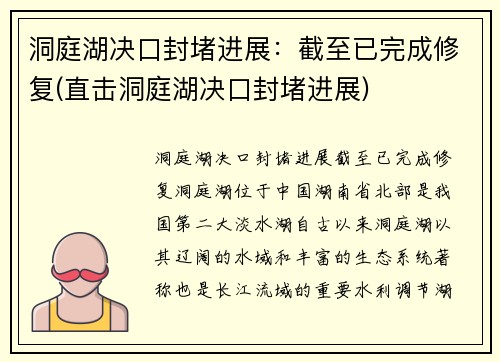 洞庭湖决口封堵进展：截至已完成修复(直击洞庭湖决口封堵进展)