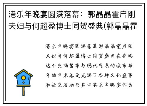 港乐年晚宴圆满落幕：郭晶晶霍启刚夫妇与何超盈博士同贺盛典(郭晶晶霍启刚一起参加的节目)