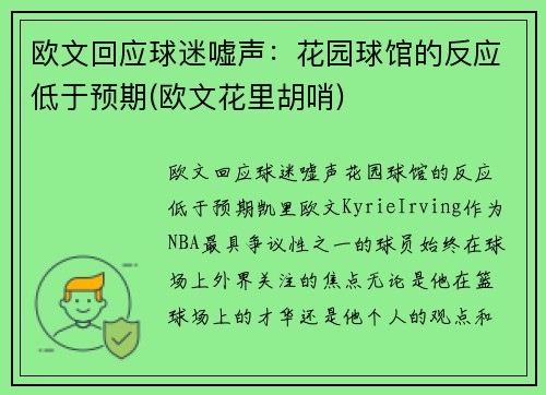 欧文回应球迷嘘声：花园球馆的反应低于预期(欧文花里胡哨)