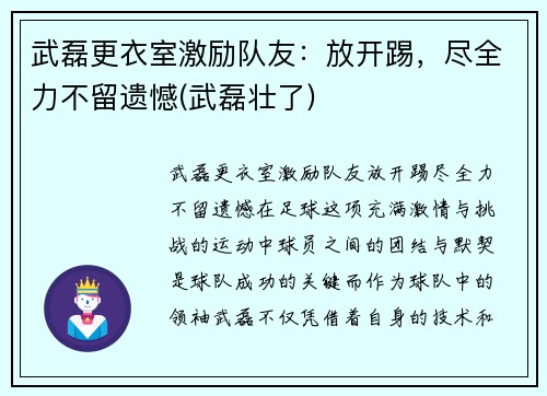 武磊更衣室激励队友：放开踢，尽全力不留遗憾(武磊壮了)