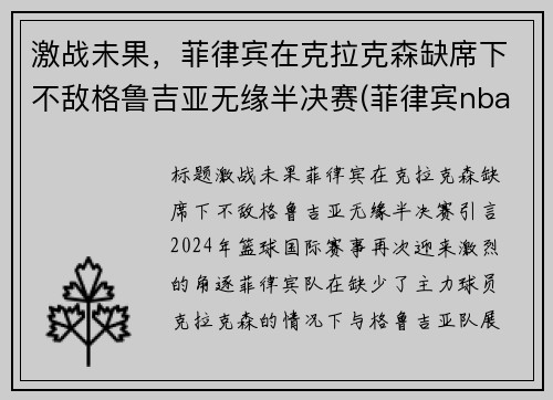 激战未果，菲律宾在克拉克森缺席下不敌格鲁吉亚无缘半决赛(菲律宾nba球员克拉克森)
