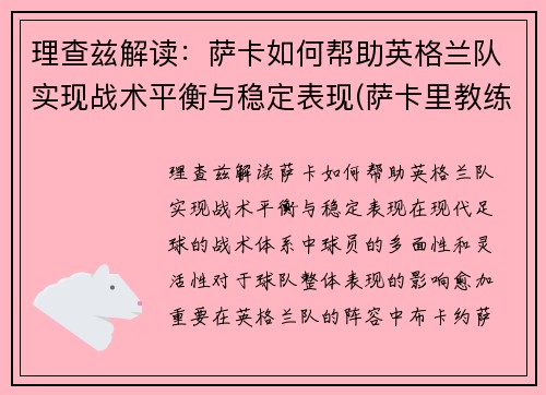 理查兹解读：萨卡如何帮助英格兰队实现战术平衡与稳定表现(萨卡里教练)