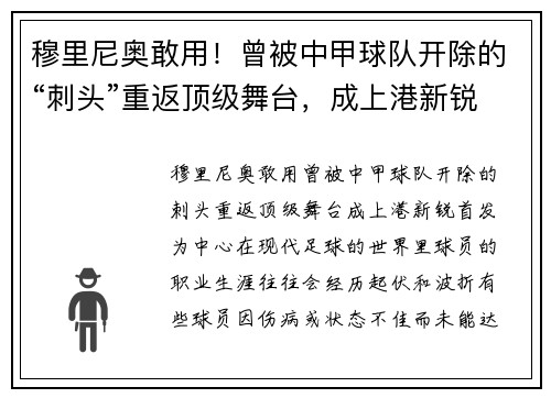 穆里尼奥敢用！曾被中甲球队开除的“刺头”重返顶级舞台，成上港新锐首发