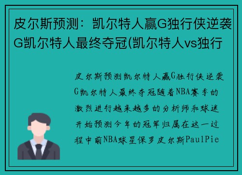 皮尔斯预测：凯尔特人赢G独行侠逆袭G凯尔特人最终夺冠(凯尔特人vs独行侠推荐)