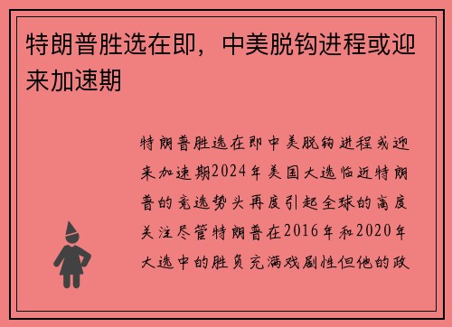 特朗普胜选在即，中美脱钩进程或迎来加速期