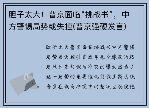 胆子太大！普京面临“挑战书”，中方警惕局势或失控(普京强硬发言)