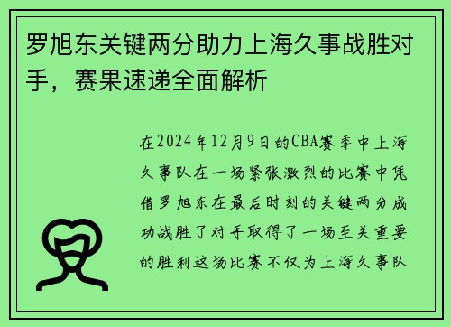 罗旭东关键两分助力上海久事战胜对手，赛果速递全面解析
