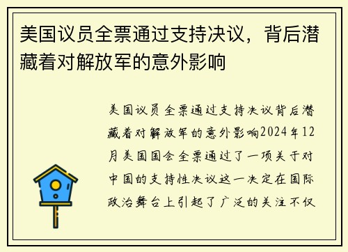 美国议员全票通过支持决议，背后潜藏着对解放军的意外影响
