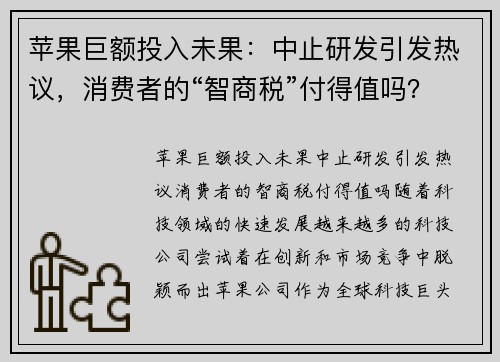 苹果巨额投入未果：中止研发引发热议，消费者的“智商税”付得值吗？