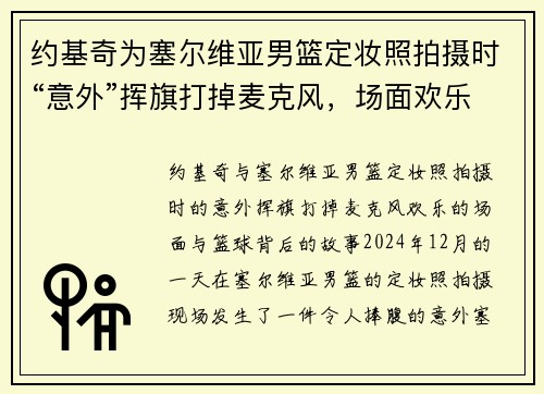约基奇为塞尔维亚男篮定妆照拍摄时“意外”挥旗打掉麦克风，场面欢乐
