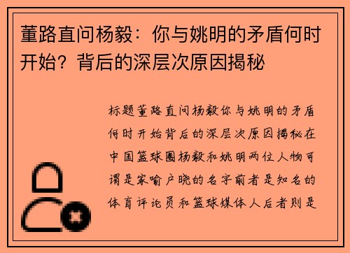董路直问杨毅：你与姚明的矛盾何时开始？背后的深层次原因揭秘