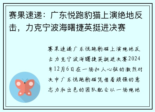 赛果速递：广东悦跑豹猫上演绝地反击，力克宁波海曙捷英挺进决赛