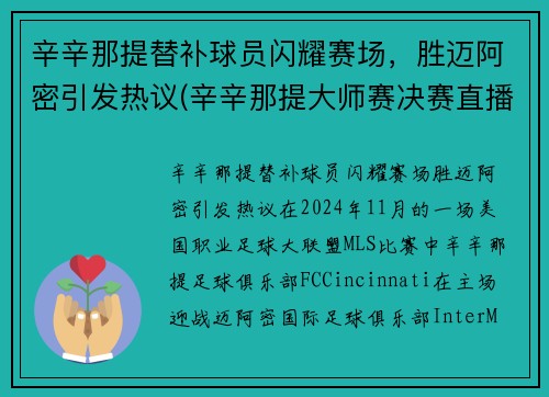 辛辛那提替补球员闪耀赛场，胜迈阿密引发热议(辛辛那提大师赛决赛直播)