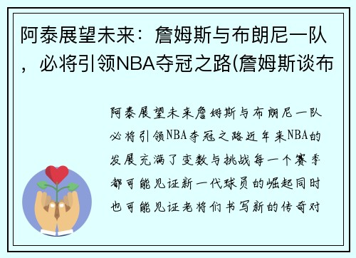 阿泰展望未来：詹姆斯与布朗尼一队，必将引领NBA夺冠之路(詹姆斯谈布朗尼的天赋)