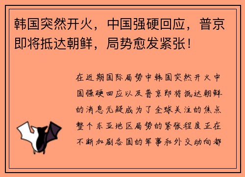 韩国突然开火，中国强硬回应，普京即将抵达朝鲜，局势愈发紧张！
