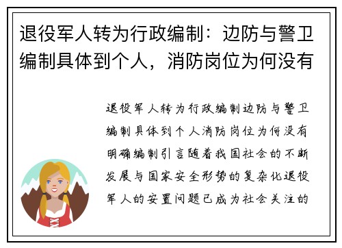 退役军人转为行政编制：边防与警卫编制具体到个人，消防岗位为何没有明确编制？