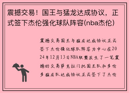 震撼交易！国王与猛龙达成协议，正式签下杰伦强化球队阵容(nba杰伦)