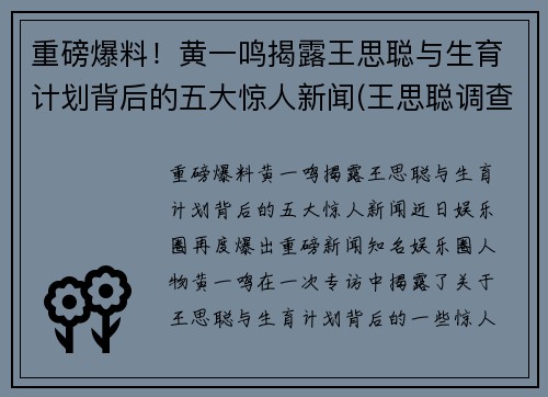 重磅爆料！黄一鸣揭露王思聪与生育计划背后的五大惊人新闻(王思聪调查)