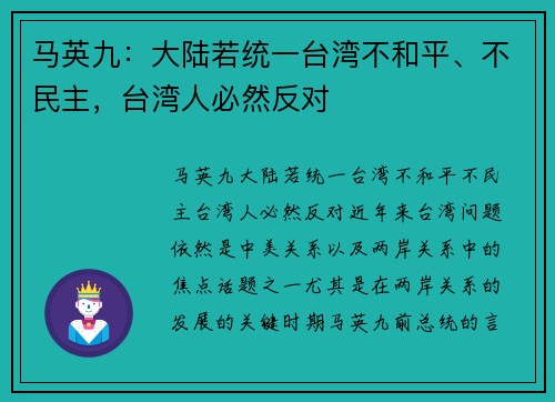 马英九：大陆若统一台湾不和平、不民主，台湾人必然反对