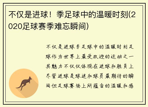 不仅是进球！季足球中的温暖时刻(2020足球赛季难忘瞬间)