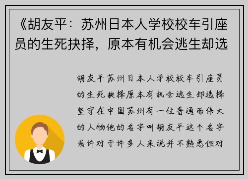 《胡友平：苏州日本人学校校车引座员的生死抉择，原本有机会逃生却选择坚守》