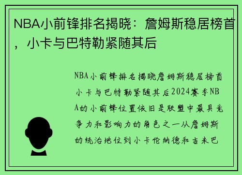 NBA小前锋排名揭晓：詹姆斯稳居榜首，小卡与巴特勒紧随其后