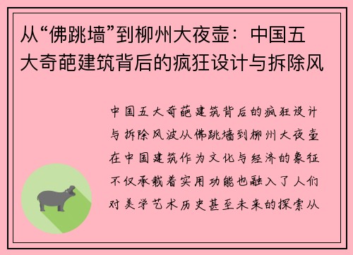 从“佛跳墙”到柳州大夜壶：中国五大奇葩建筑背后的疯狂设计与拆除风波